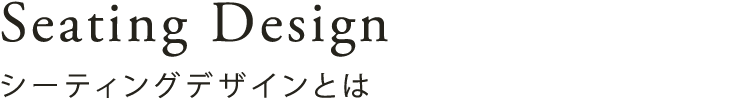 シーティングデザインとは